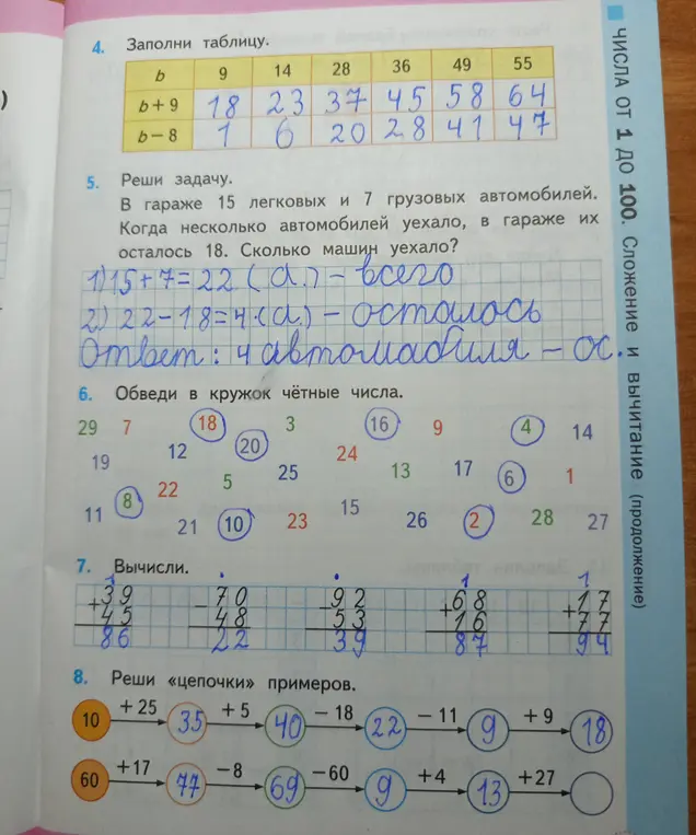 Заполни таблицу, реши задачу про автомобили, обведи в кружок чётные числа и реши «цепочки» примеров.