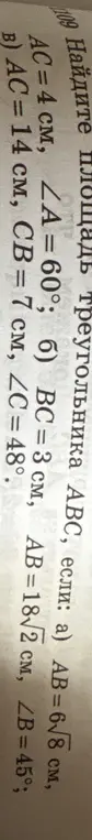 Найди площадь треугольника ABC, если AC = 4 см, AB = 6 см, ∠A = 60°.