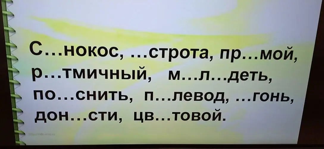 Вставь пропущенные буквы в слова: Синхрокос, Острота, прямой, ритмичный, молодеть, пояснить, перевод, вгонь, донести, цветовой.
