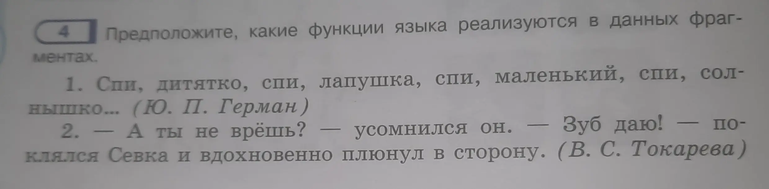 Предположи, какие функции языка реализуются в данных фрагментах 1. Спи, дитятко, спи, лапушка, спи, маленький, спи, солнышко... 2. — А ты не врёшь? — усомнился он. — Зуб даю! — поклялся Севка и вдохновенно плюнул в сторону.