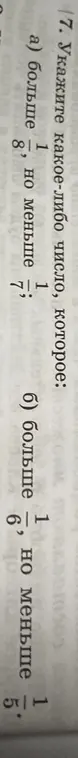 Укажи какое-либо число, которое: а) больше 1/8, но меньше 1/7