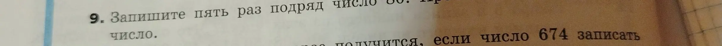 Запиши число 674 пять раз подряд.