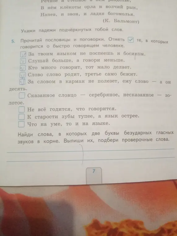 Отметь пословицы, в которых говорится о быстро говорящем человеке, и найди слова с двумя безударными гласными в корне, подбери проверочные слова.