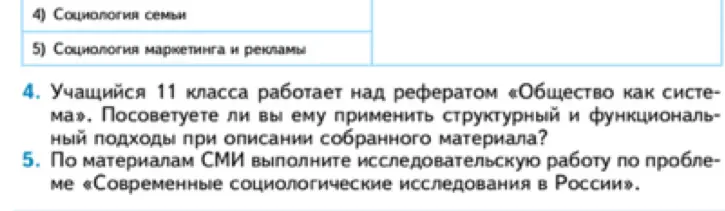 Посоветуй, стоит ли применить структурный и функциональный подходы для описания реферата по теме «Общество как система».