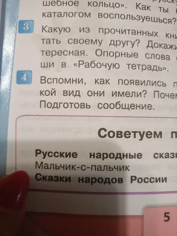 Какую из прочитанных книг посоветовать своему другу и почему? Докажи, что она интересная. Опорные слова запиши в «Рабочую тетрадь».