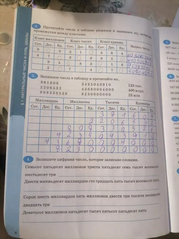 Прочитай числа в таблице разрядов и запиши их, оставляя промежутки между классами.
