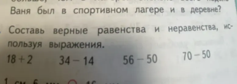 Составь верные равенства и неравенства, используя выражения 18+2, 34-14, 56-50, 70-50