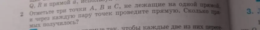 Отметьте три точки A, B и C, не лежащие на одной прямой, и через каждую пару точек проведите прямую. Сколько прямых получилось?