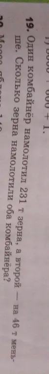 Один комбайн намолотил 231 т зерна, а второй — на 46 т меньше. Сколько зерна намолотили оба комбайна?