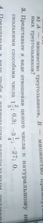 Представь числа $1\frac{2}{5}$, $0,3$, $-3\frac{1}{4}$, $-27$, $0$ в виде отношения целого числа к натуральному