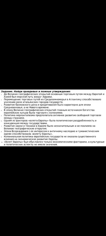 Найди правдивые и ложные утверждения по истории.