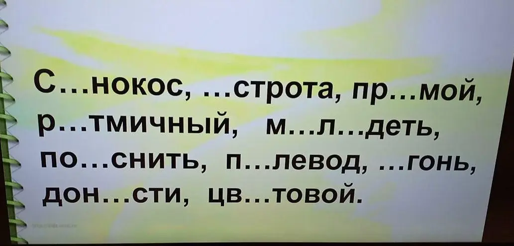 Вставь пропущенные буквы в слова: С...нокос, ...строта, пр...мой, р...тмичный, м...л...деть, по...снить, П...левод, ...гонь, дон...сти, цв...товой.