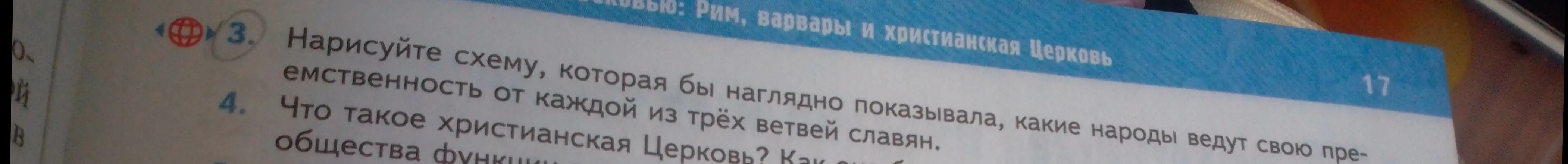 Нарисуй схему, которая бы наглядно показывала, какие народы ведут свою преемственность от каждой из трёх ветвей славян.