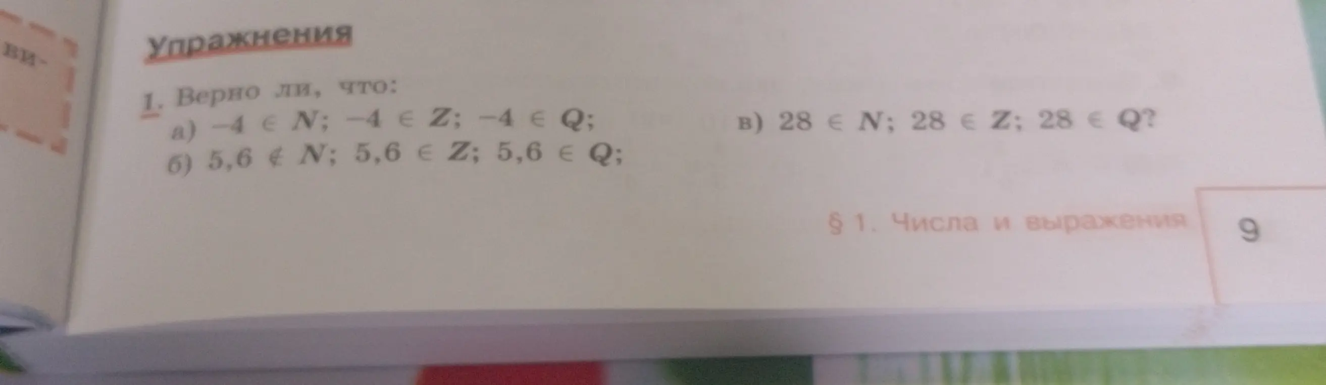 Верно ли, что -4 принадлежит N, Z, Q; 5,6 не принадлежит N, принадлежит Z, Q; 28 принадлежит N, Z, Q?