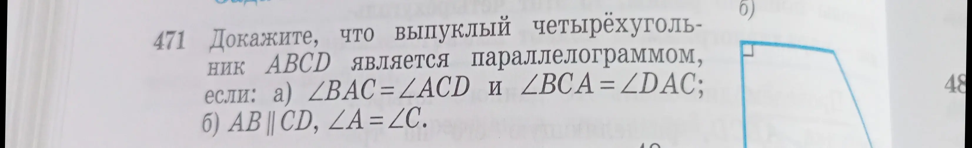 Докажи, что выпуклый четырёхугольник ABCD является параллелограммом, если: а) $\angle BAC = \angle ACD$ и $\angle BCA = \angle DAC$; б) $AB \parallel CD$, $\angle A = \angle C$.