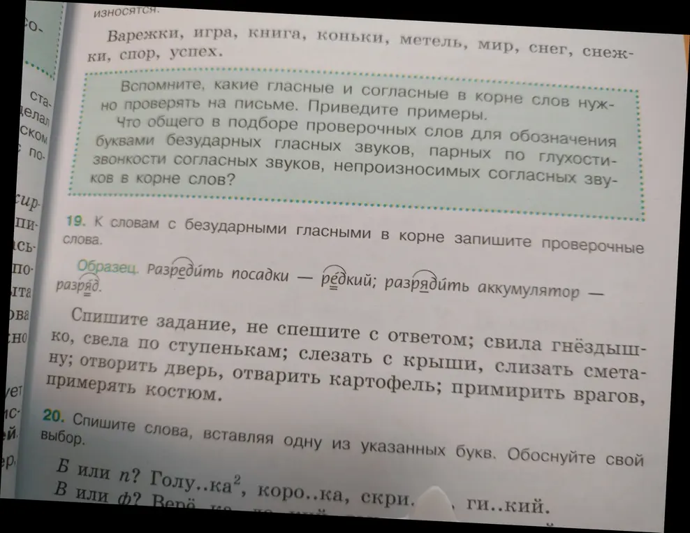 Приведи примеры слов с безударными гласными в корне и запиши проверочные слова к ним, а также спиши слова, вставляя пропущенные буквы и обосновывая выбор.