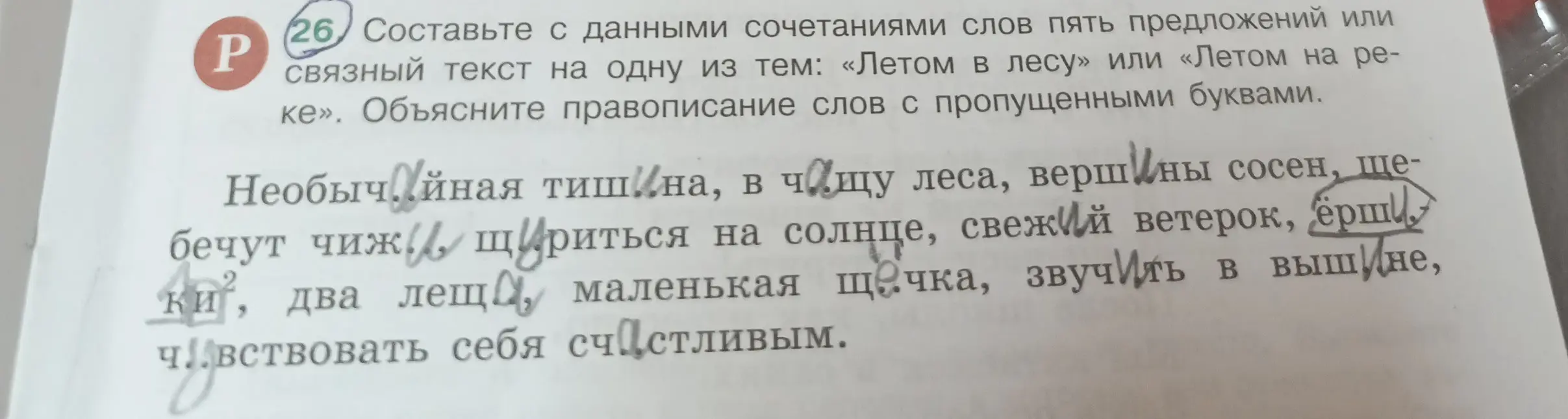 Составь пять предложений или связный текст, используя данные сочетания слов, а также объясни правописание слов с пропущенными буквами.
