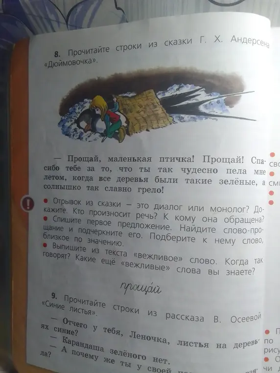 Отрывок из сказки «Дюймовочка» — это диалог или монолог? Докажи. Кто произносит речь? К кому она обращена? Спиши первое предложение. Найди слово-прощание и подчеркни его. Подбери к нему слово, близкое по значению.