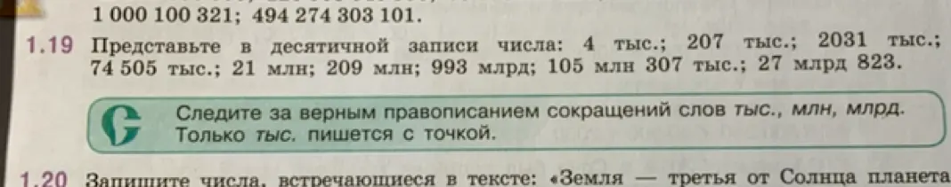 Представьте в десятичной записи числа: 4 тыс.; 207 тыс.; 2031 тыс.; 74505 тыс.; 21 млн; 209 млн; 993 млрд; 105 млн 307 тыс.; 27 млрд 823