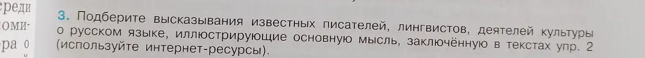 Подбери высказывания известных писателей, лингвистов, деятелей культуры о русском языке, иллюстрирующие основную мысль, заключённую в текстах упр. 2