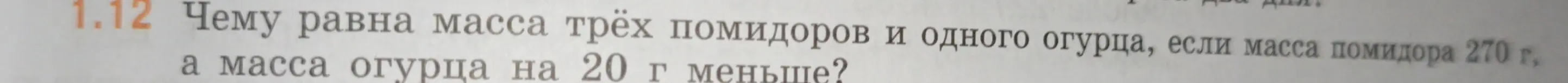 Чему равна масса трёх помидоров и одного огурца, если масса помидора 270 г, а масса огурца на 20 г меньше?