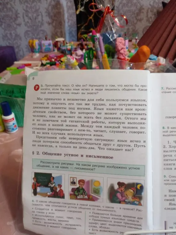 Прочитай текст и ответь на вопросы: о чём он? Что могло бы произойти, если бы наш язык исчез? Какое ещё значение слова «язык» я знаю? На каком рисунке изображено устное общение, а на каких — письменное? Расскажи, чем отличается устное общение от письменного.
