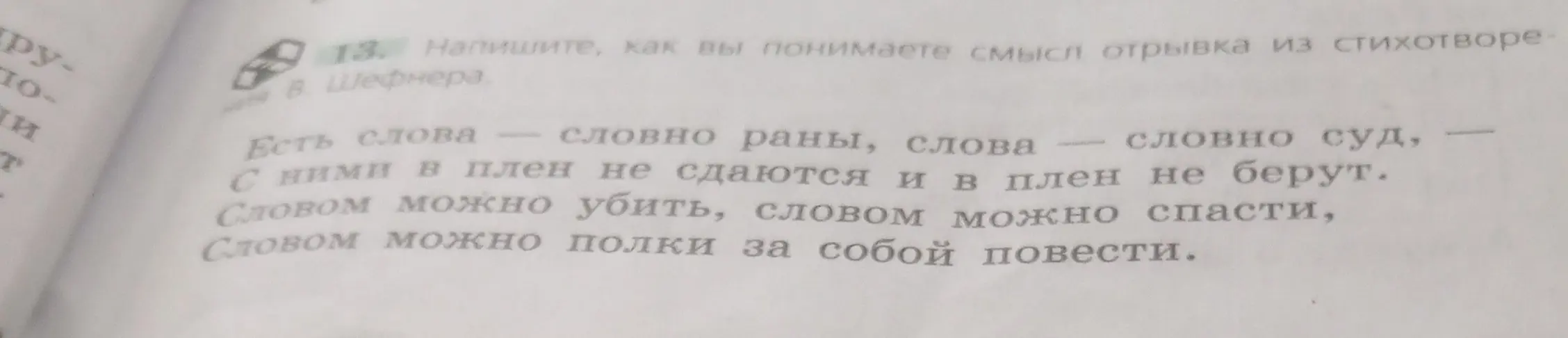 Напиши, как я понимаю смысл отрывка из стихотворения В. Шефнера: 'Есть слова — словно раны, слова — словно суд, — С ними в плен не сдаются и в плен не берут. Словом можно убить, словом можно спасти, Словом можно полки за собой повести.'