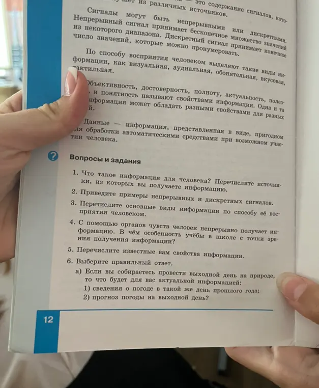 Что такое информация для человека? Перечисли источники, из которых я получаю информацию.