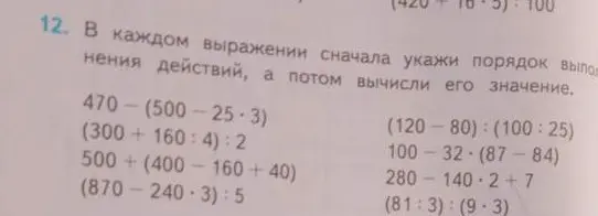 В каждом выражении сначала укажи порядок выполнения действий, а потом вычисли его значение.