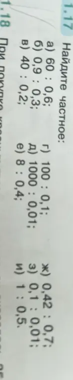 Найди частное: а) 60 : 0,6