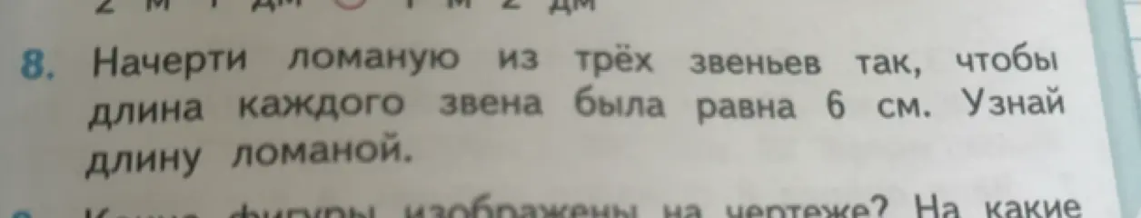 Начерти ломаную из трёх звеньев так, чтобы длина каждого звена была равна 6 см, и узнай длину ломаной.