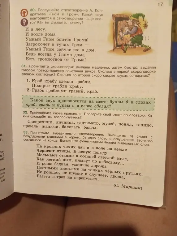 Какой звук повторяется в стихотворении «Гном и Гром» чаще всего и почему? Сколько в первой скороговорке звонких согласных? Сколько во второй скороговорке глухих согласных? Какой звук произносится на месте буквы б в словах краб, грабь и буквы с в слове сделал? Произнеси слова правильно. Выпиши слова с безударными гласными в корнях и одно слово с оглушением звонкого согласного на конце. Выполни фонетический анализ выделенных слов.