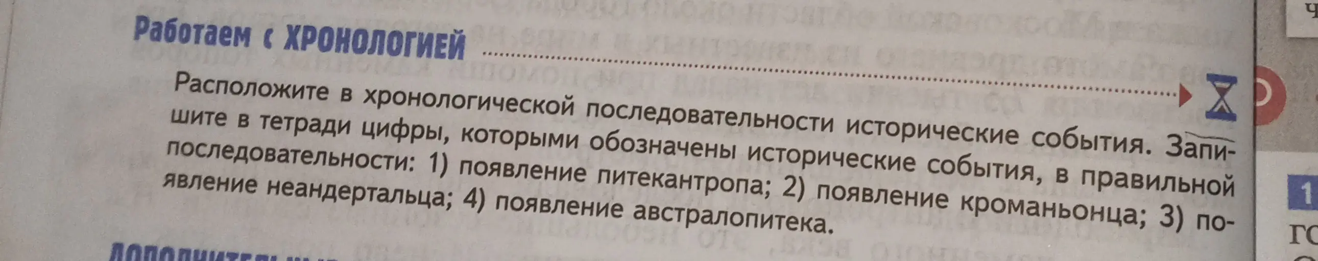 Расположите в хронологической последовательности исторические события: 1) появление питекантропа; 2) появление кроманьонца; 3) появление неандертальца; 4) появление австралопитека.
