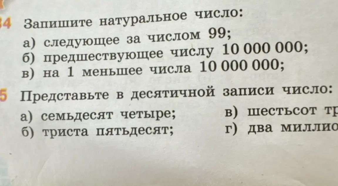 Запиши натуральное число: следующее за числом 99