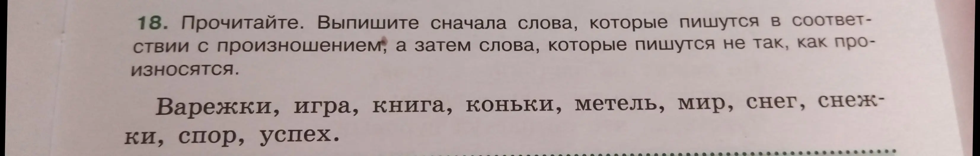 Выпиши сначала слова, которые пишутся в соответствии с произношением, а затем слова, которые пишутся не так, как произносятся.