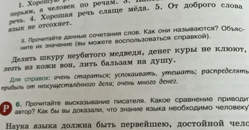 Прочитай данные сочетания слов: «Делить шкуру неубитого медведя, денег куры не клюют, лезть из кожи вон, лить бальзам на душу». Как они называются? Объясни их значение.