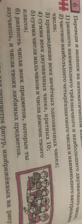 Переведи и запиши на математическом языке разность наименьшего трёхзначного и наибольшего двузначного числа, частное наибольшего четырёхзначного числа и наименьшего натурального числа