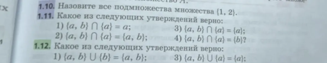 Назови все подмножества множества {1, 2}. Какое из следующих утверждений верно: 1) {a, b} ∩ {a} = a; Какое из следующих утверждений верно: 1) {a, b} ∪ {b} = {a, b};