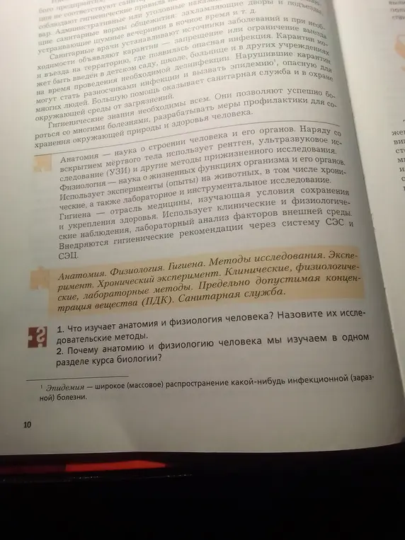 Что изучает анатомия и физиология человека? Назови их исследовательские методы.