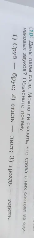 Даны пары слов. Можно ли сказать, что слова в них состоят из одинаковых звуков? Объясните почему. 1) сруб - брус; 2) стиль - лист; 3) гроздь - горсть.