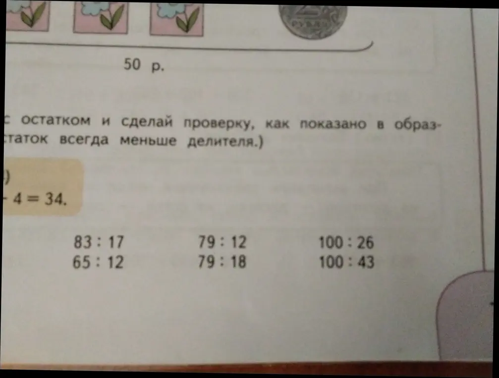 Выполни деление с остатком и сделай проверку для 83 : 17