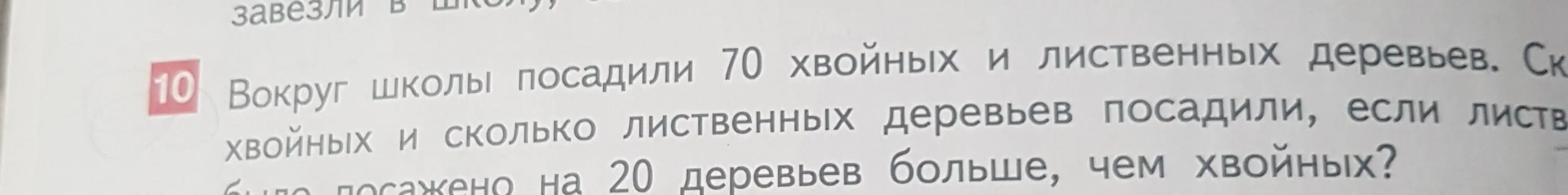 Сколько хвойных и сколько лиственных деревьев посадили вокруг школы, если всего посадили 70 деревьев, а лиственных было посажено на 20 деревьев больше, чем хвойных?