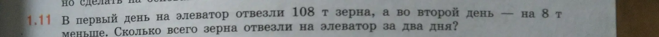 Сколько всего зерна отвезли на элеватор за два дня, если в первый день отвезли 108 т зерна, а во второй день — на 8 т меньше?