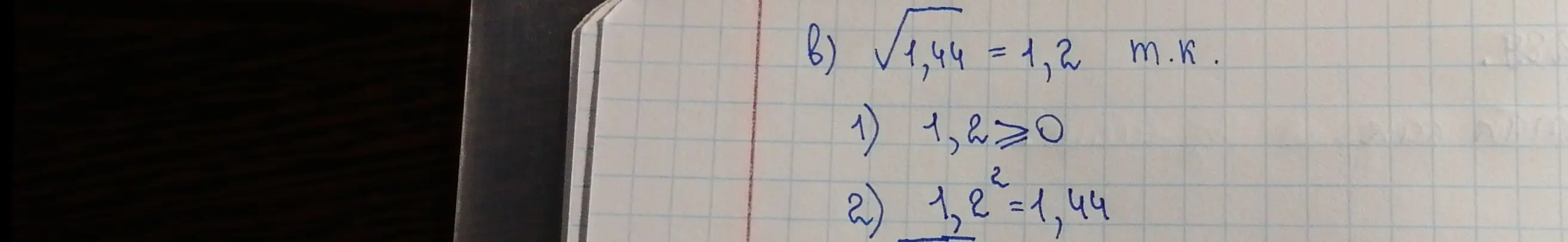 Объясни, почему квадратный корень из 1,44 равен 1,2.