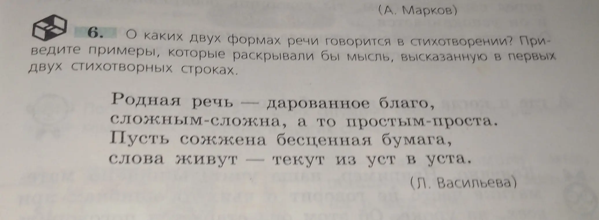 О каких двух формах речи говорится в стихотворении? Приведи примеры, которые раскрывали бы мысль, высказанную в первых двух стихотворных строках.