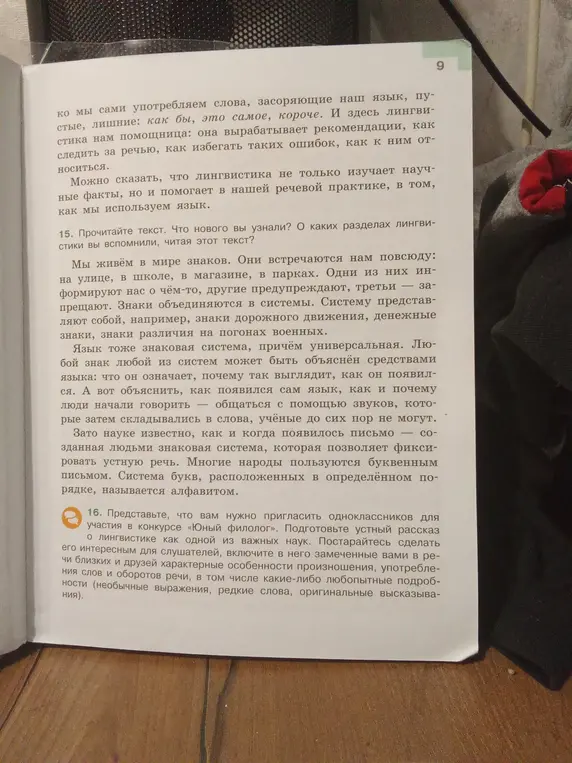Прочитай текст. Что нового ты узнал? О каких разделах лингвистики ты вспомнил, читая этот текст?