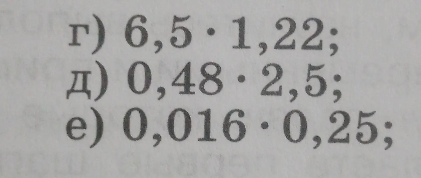 Вычисли произведение десятичных дробей: 6,5 * 1,22; 0,48 * 2,5; 0,016 * 0,25.