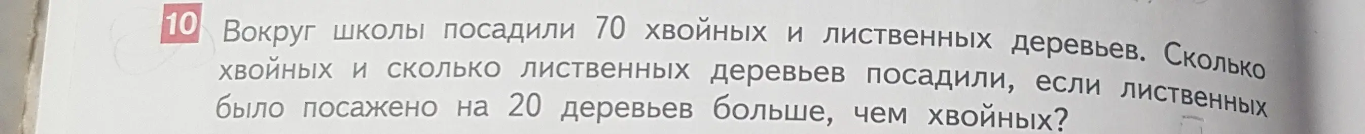 Сколько хвойных и сколько лиственных деревьев посадили, если всего 70 деревьев, а лиственных было посажено на 20 деревьев больше, чем хвойных?