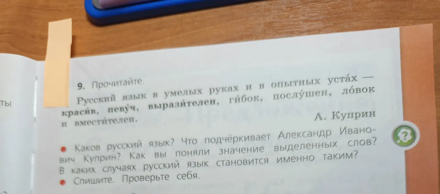 Прочитай текст и ответь на вопросы: Каков русский язык? Что подчёркивает Александр Иванович Куприн?