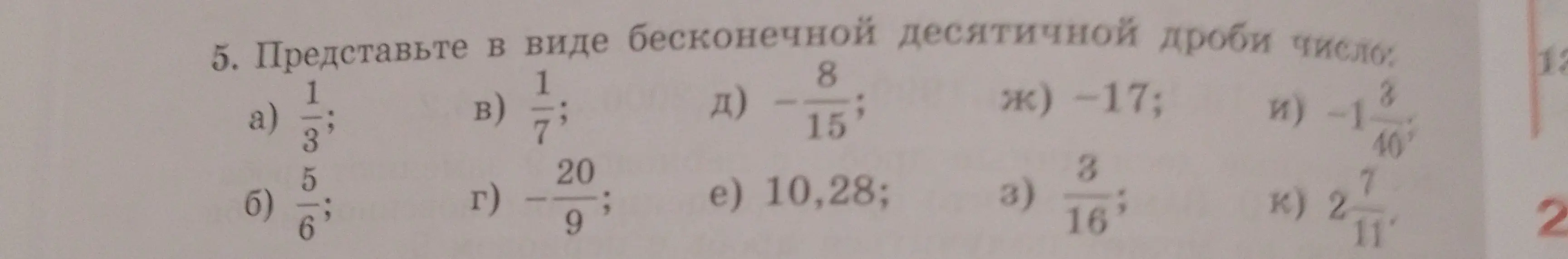 Представь в виде бесконечной десятичной дроби число 1/3